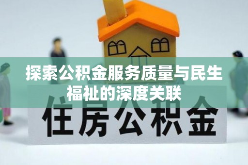 潍坊探索公积金服务质量与民生福祉的深度关联