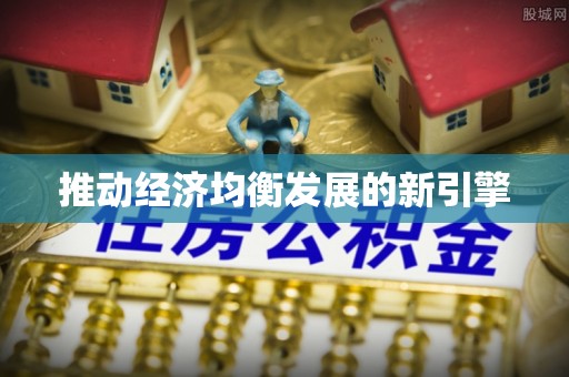 潍坊推动经济均衡发展的新引擎