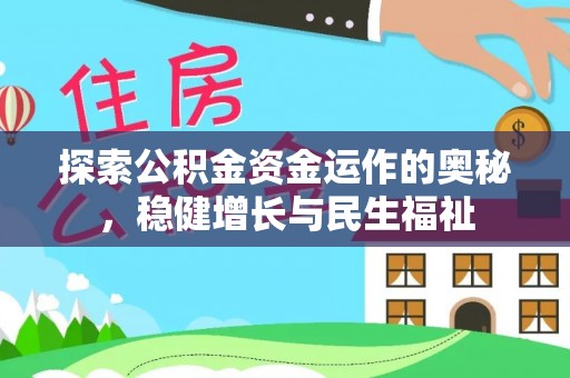 潍坊探索公积金资金运作的奥秘，稳健增长与民生福祉