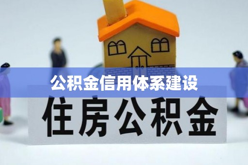 潍坊公积金信用体系建设