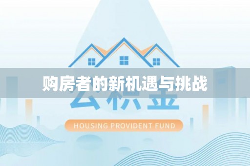 潍坊购房者的新机遇与挑战