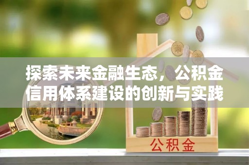 潍坊探索未来金融生态，公积金信用体系建设的创新与实践