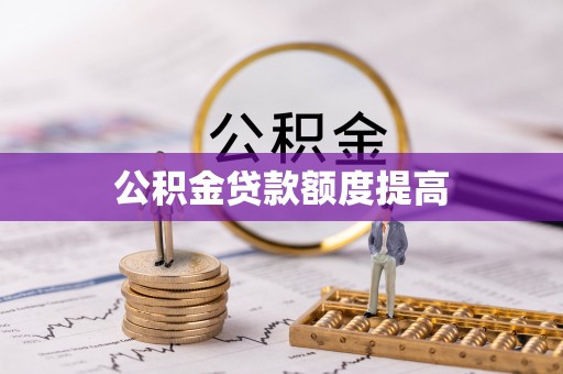 潍坊公积金贷款额度提高