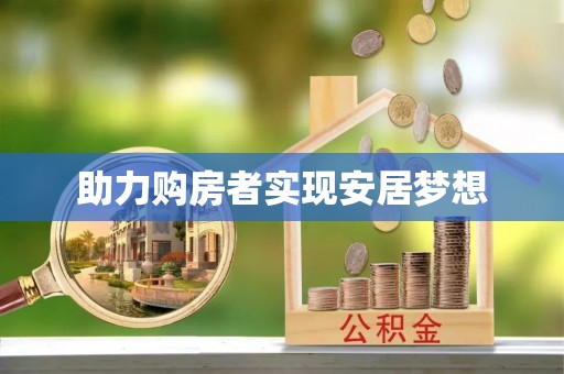 潍坊助力购房者实现安居梦想