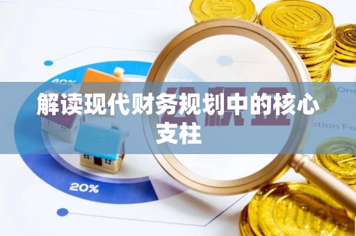 潍坊解读现代财务规划中的核心支柱