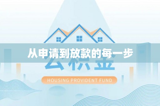 潍坊从申请到放款的每一步