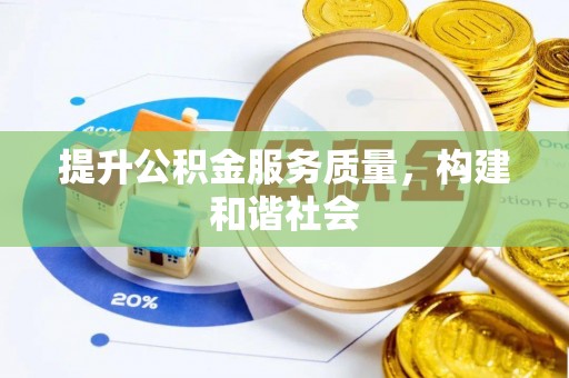 潍坊提升公积金服务质量，构建和谐社会