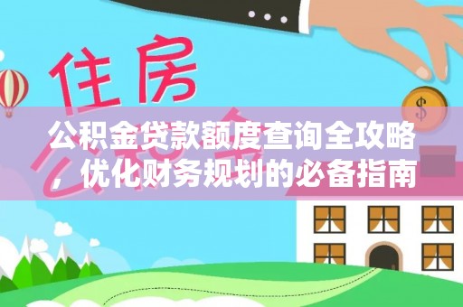 潍坊公积金贷款额度查询全攻略，优化财务规划的必备指南