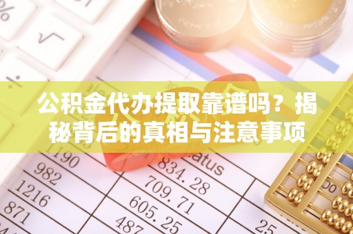 潍坊公积金代办提取靠谱吗？揭秘背后的真相与注意事项