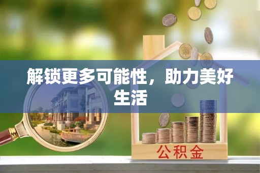 潍坊解锁更多可能性，助力美好生活