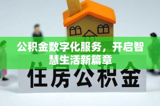 潍坊公积金数字化服务，开启智慧生活新篇章