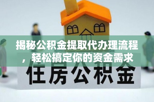 潍坊揭秘公积金提取代办理流程，轻松搞定你的资金需求