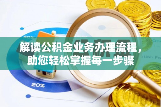 潍坊解读公积金业务办理流程，助您轻松掌握每一步骤