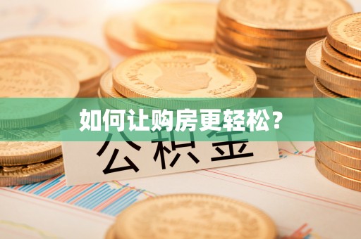 潍坊如何让购房更轻松？