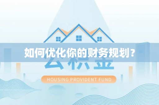 潍坊如何优化你的财务规划？