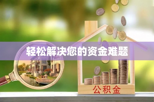 潍坊轻松解决您的资金难题