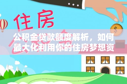 潍坊公积金贷款额度解析，如何最大化利用你的住房梦想资金