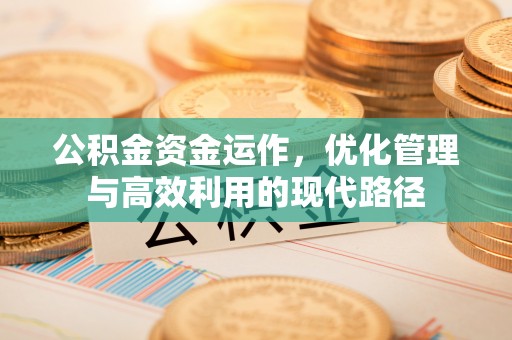 潍坊公积金资金运作，优化管理与高效利用的现代路径