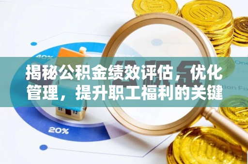 潍坊揭秘公积金绩效评估，优化管理，提升职工福利的关键一步