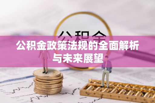 潍坊公积金政策法规的全面解析与未来展望