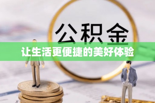 潍坊让生活更便捷的美好体验