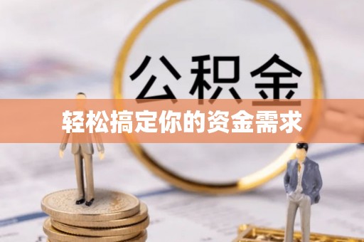 潍坊轻松搞定你的资金需求