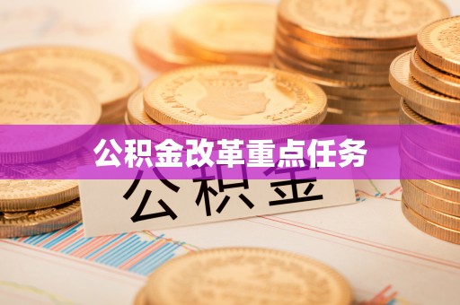 潍坊公积金改革重点任务