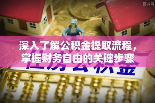 潍坊深入了解公积金提取流程，掌握财务自由的关键步骤