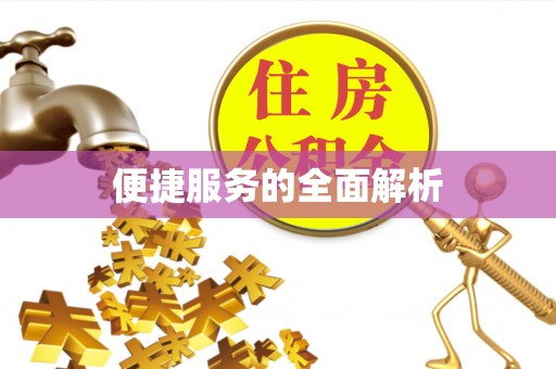 潍坊便捷服务的全面解析