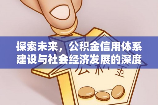 潍坊探索未来，公积金信用体系建设与社会经济发展的深度融合