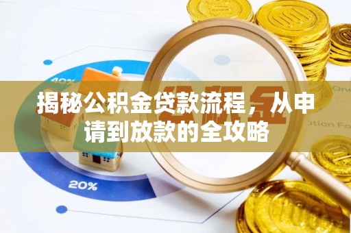 潍坊揭秘公积金贷款流程，从申请到放款的全攻略