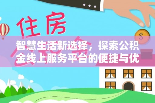 潍坊智慧生活新选择，探索公积金线上服务平台的便捷与优势