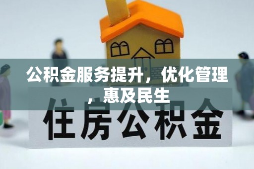 潍坊公积金服务提升，优化管理，惠及民生
