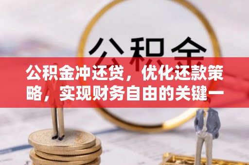 潍坊公积金冲还贷，优化还款策略，实现财务自由的关键一步