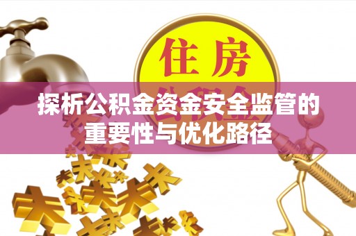 潍坊探析公积金资金安全监管的重要性与优化路径