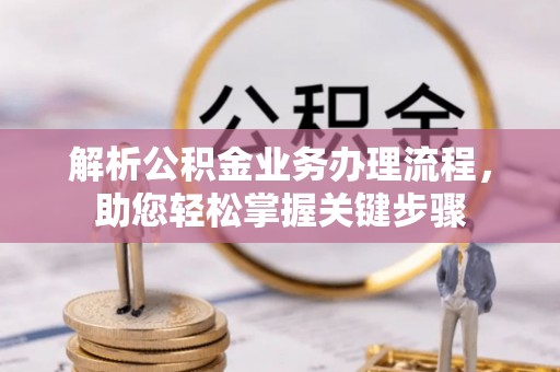 潍坊解析公积金业务办理流程，助您轻松掌握关键步骤