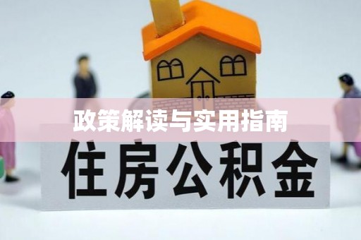 潍坊政策解读与实用指南