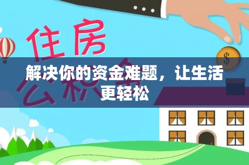潍坊解决你的资金难题，让生活更轻松