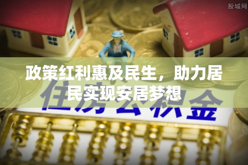 潍坊政策红利惠及民生，助力居民实现安居梦想