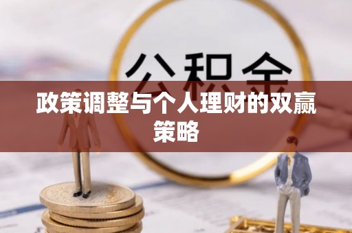 潍坊政策调整与个人理财的双赢策略
