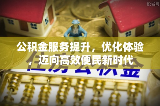 潍坊公积金服务提升，优化体验，迈向高效便民新时代
