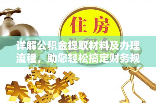 潍坊详解公积金提取材料及办理流程，助您轻松搞定财务规划