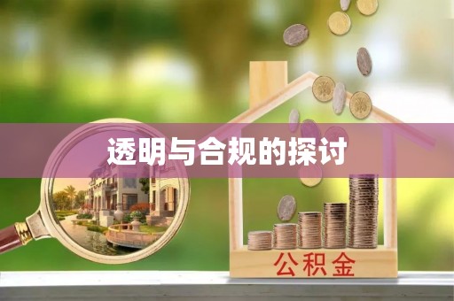 潍坊透明与合规的探讨