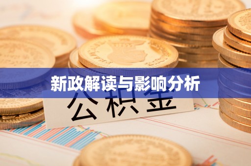 潍坊新政解读与影响分析