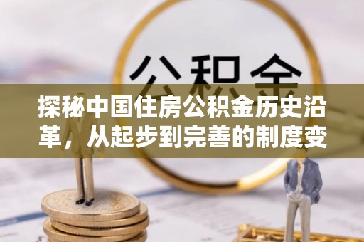潍坊探秘中国住房公积金历史沿革，从起步到完善的制度变迁