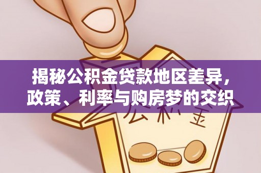 潍坊揭秘公积金贷款地区差异，政策、利率与购房梦的交织