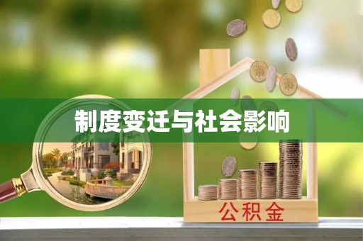 潍坊制度变迁与社会影响