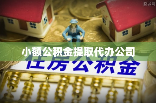 潍坊小额公积金提取代办公司