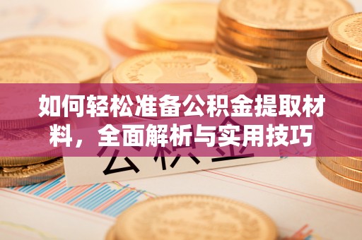 潍坊如何轻松准备公积金提取材料，全面解析与实用技巧