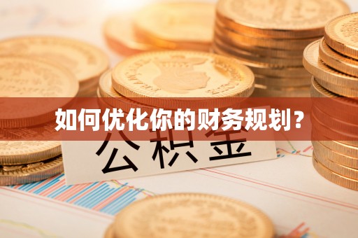 潍坊如何优化你的财务规划？